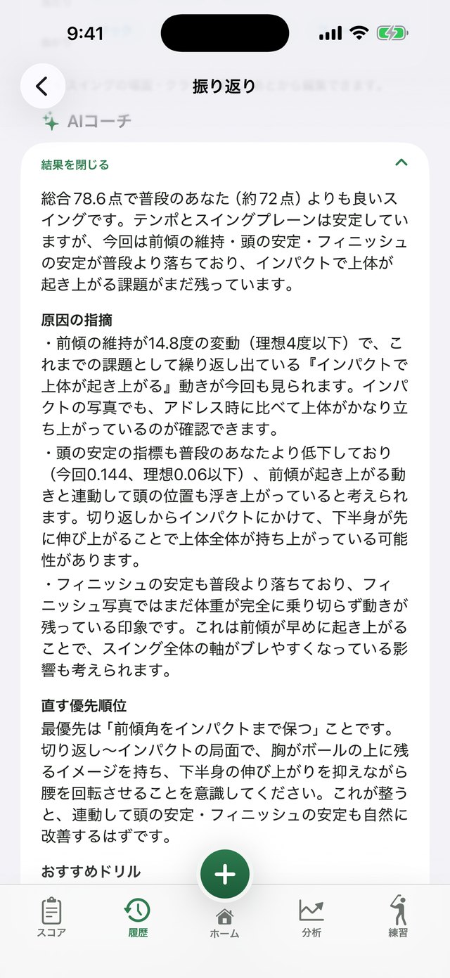 スイング映像AIコーチの結果画面。総合78.6点で普段より良いと述べ、インパクトで上体が起き上がっている点を指摘している