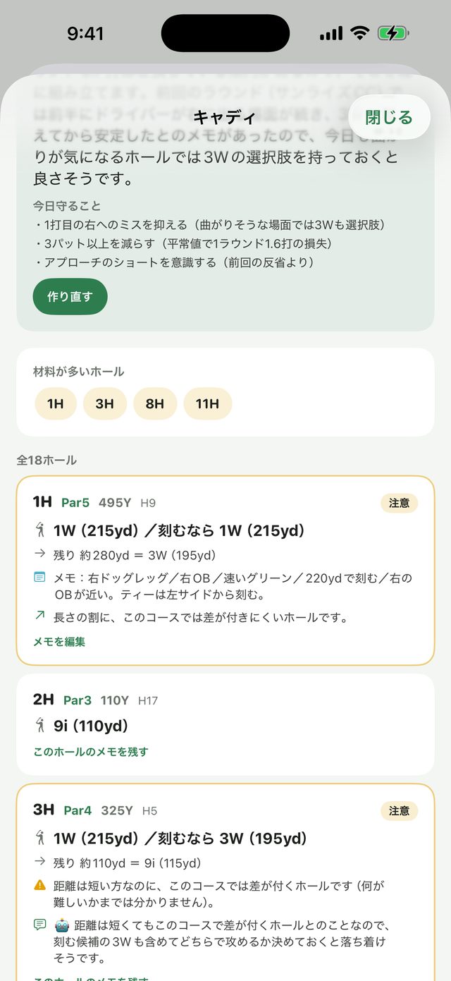 AIキャディの画面。今日守ること3つと、1番ホールから順に番手の目安が並ぶ
