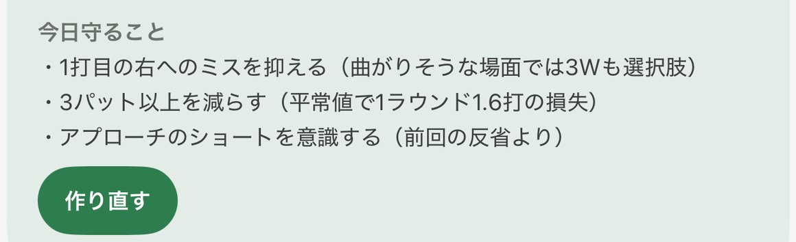 AIキャディの今日守ること。1打目の右へのミスを抑える(曲がりそうな場面では3Wも選択肢)、3パット以上を減らす(平常値で1ラウンド1.6打の損失)、アプローチのショートを意識する(前回の反省より)の3つ