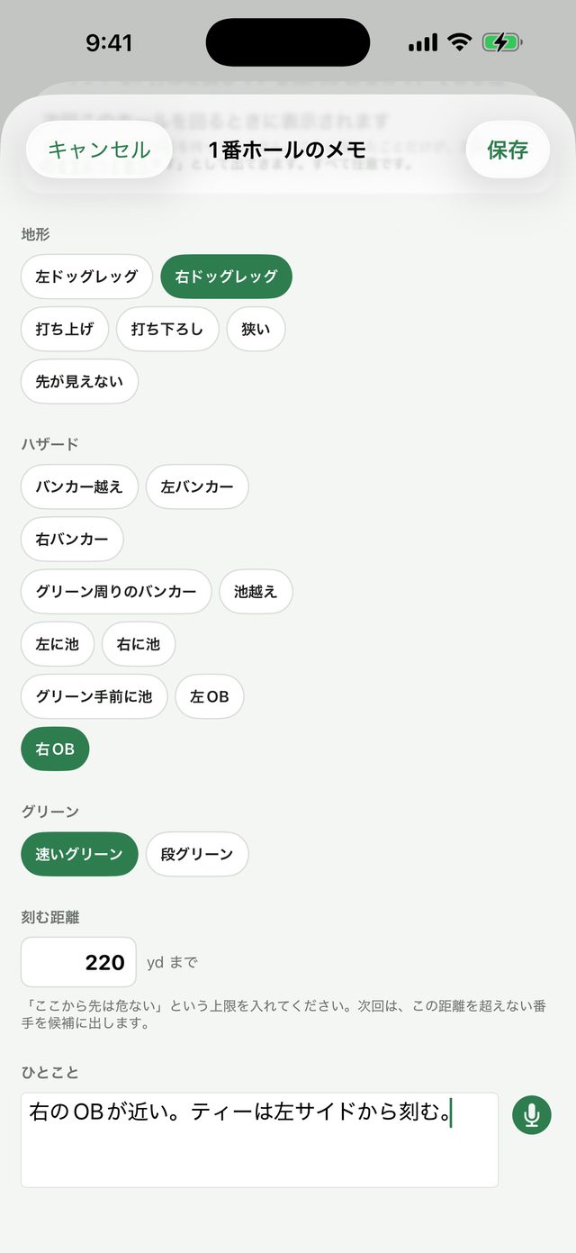 ホールのメモ画面。右ドッグレッグ・右OB・速いグリーンを選び、刻む距離は220ヤードまで、ひとことに右のOBが近いと残している
