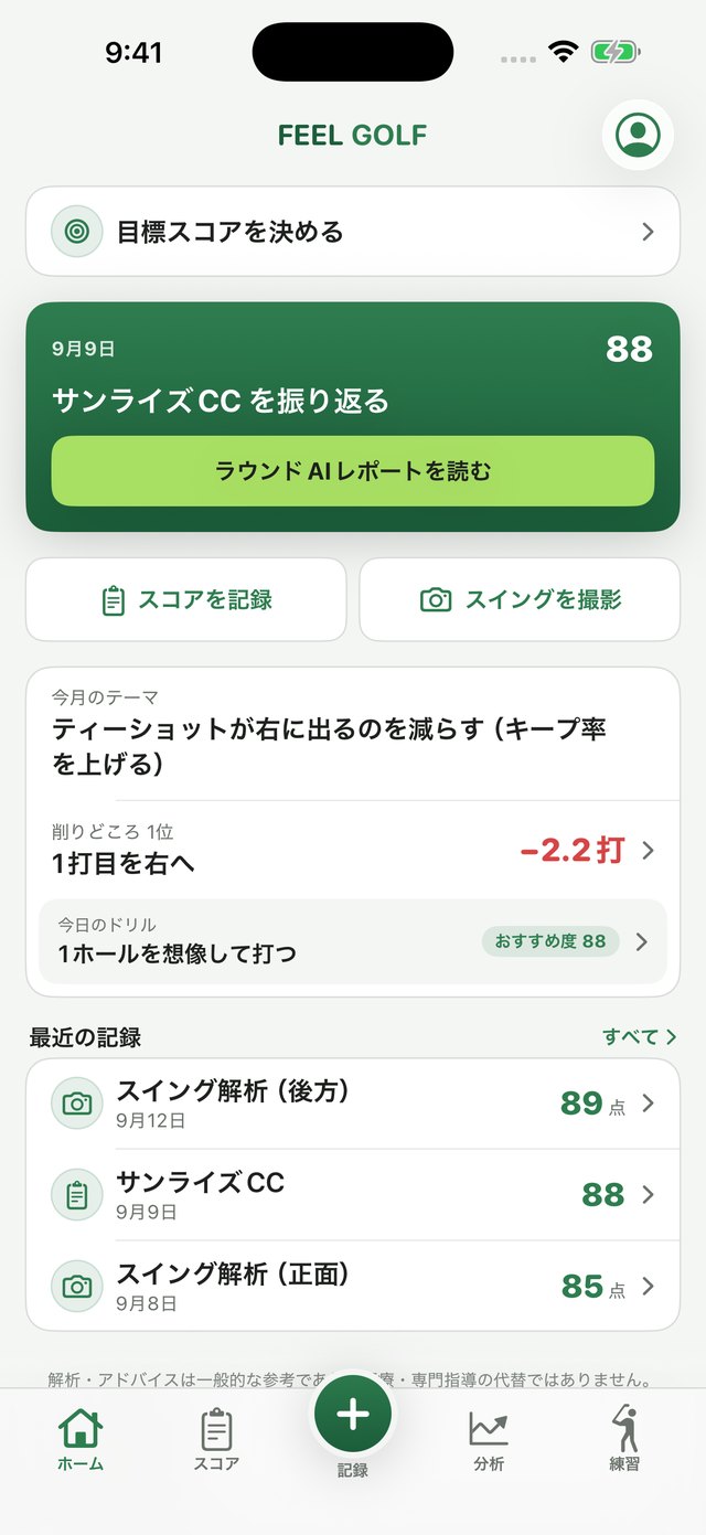 ホーム画面。9月9日のラウンドを振り返るカードと「ラウンドAIレポートを読む」ボタン、スコアを記録・スイングを撮影の2ボタン、今月のテーマ・削りどころ1位（1打目を右へ −2.2打）・今日のドリル（おすすめ度88）の要約カード、最近の記録3件
