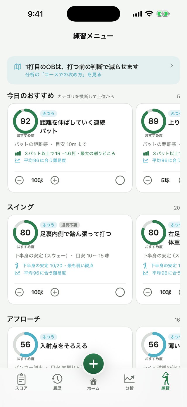 練習メニュー画面。おすすめ度92のパット練習、80のスイング練習がカードで並ぶ