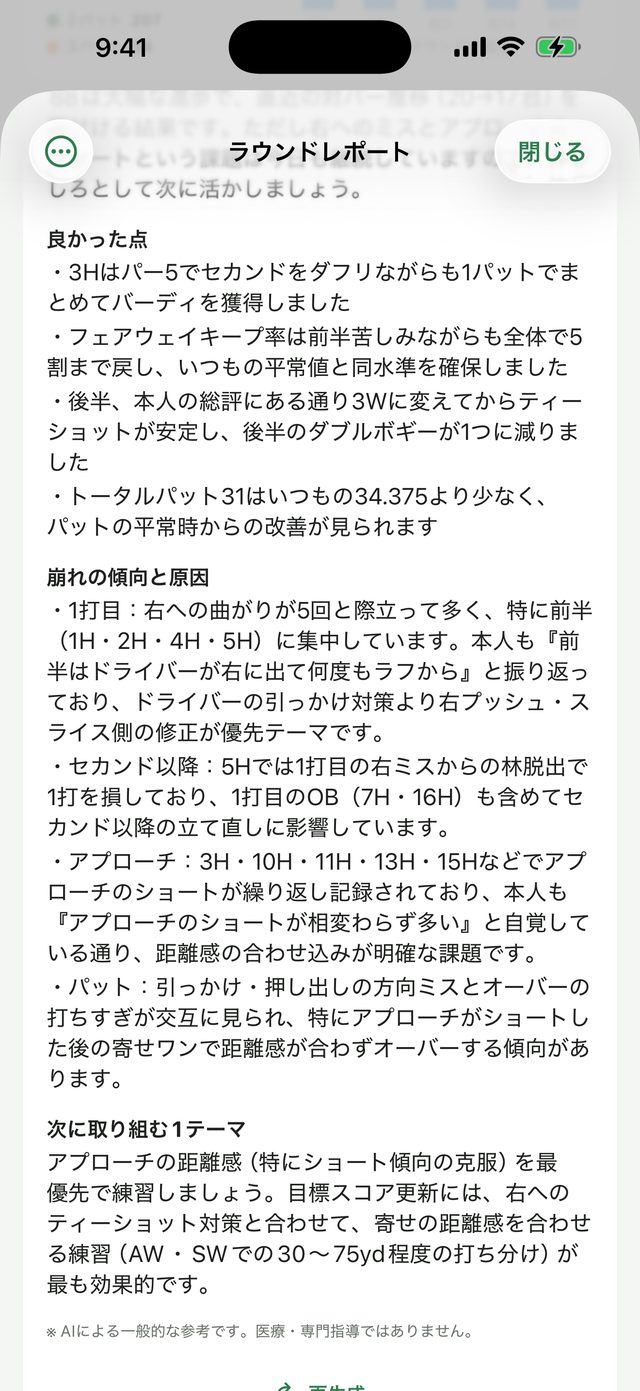 AIレポートの本文。崩れの傾向と原因を1打目・セカンド以降・グリーン周り・アプローチに分けて指摘し、次に取り組む1テーマを示す