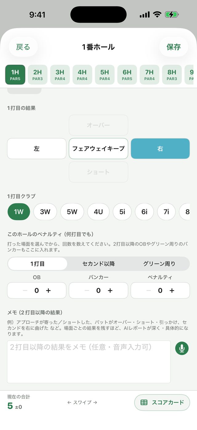 ホール入力画面。1打目の結果は右、クラブはドライバー、ペナルティは1打目/セカンド以降/グリーン周りで分けて記録でき、メモ欄は音声入力に対応