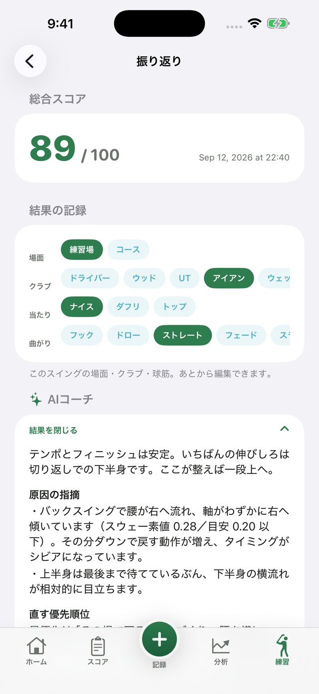 スイングの振り返り画面。総合スコア89/100、場面・クラブ・当たり・曲がりの記録、その下にAIコーチの総括と原因の指摘